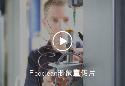 Ecoclean形象宣传片